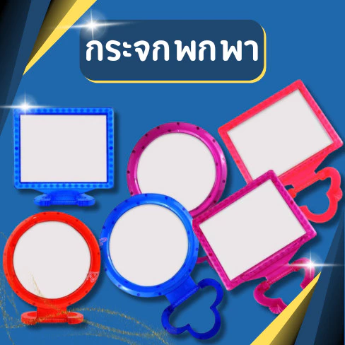 กระจก กระจกพกพา กระจกสี่เหลี่ยม วงกลม สามารถตั้งได้