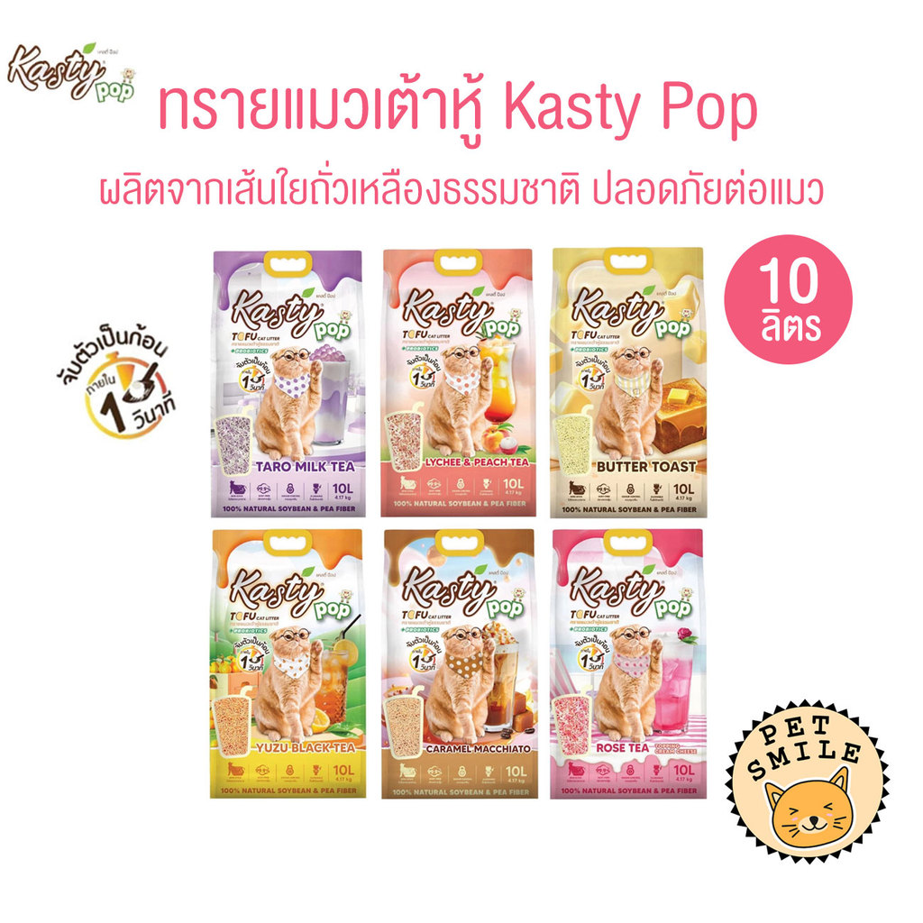 [ 10 ลิตร ] Kasty Pop ทรายแมวเต้าหู้ สูตรใหม่ ทำจากไฟเบอร์ถั่วเหลือง จับตัวเป็นก้อนเร็ว