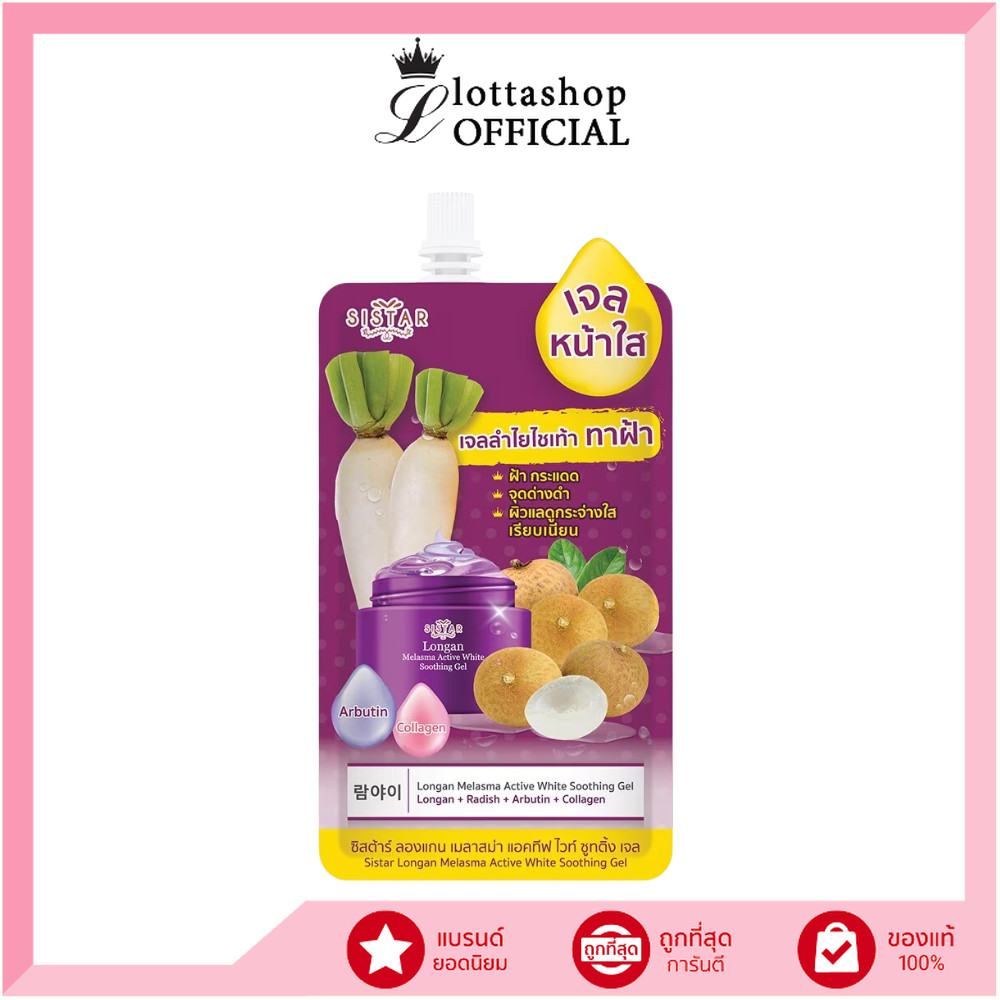 (1ซอง) Sistar Longan Melasma Active White Soothing Gel ซิสต้าร์เจลลำไยไชเท้า
