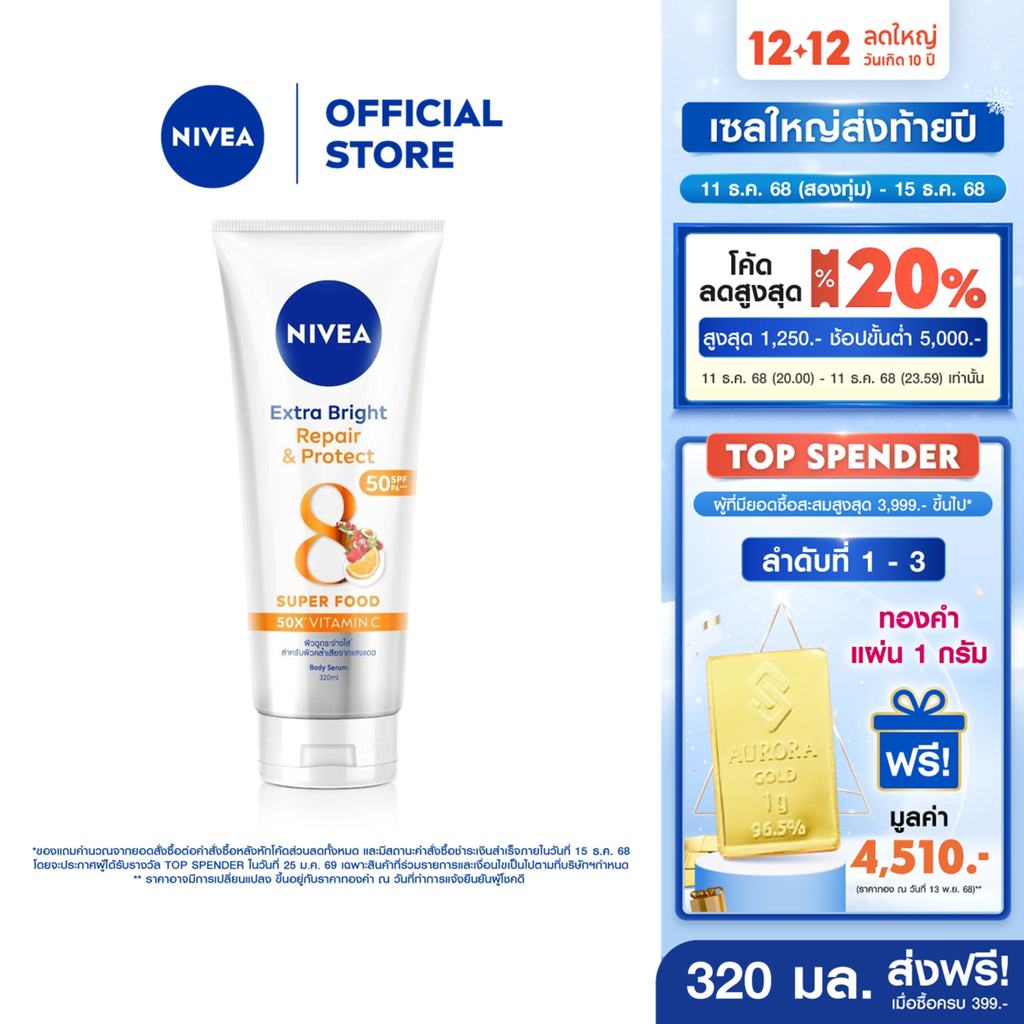 นีเวีย เอ็กซ์ตร้า ไบรท์ รีแพร์ แอนด์ โพรเทค เซรั่มกันแดด เอสพีเอฟ50 พีเอ+++ บอดี้ เซรั่ม 320มล.NIVEA