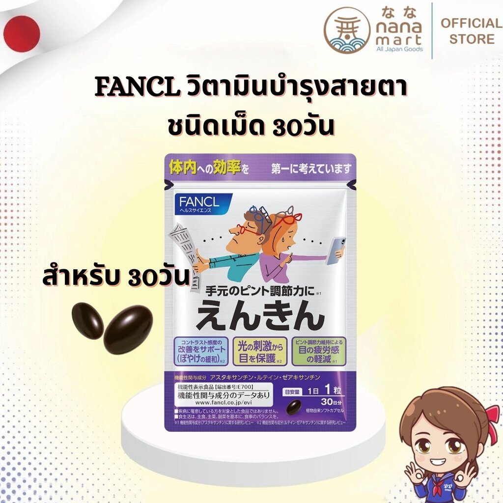 FANCL Enkin Focus ช่วยปรับการมองเห็นให้ชัดขึ้น ฟังเคลวิตามินบำรุงสายตาชนิดเม็ด 30วัน