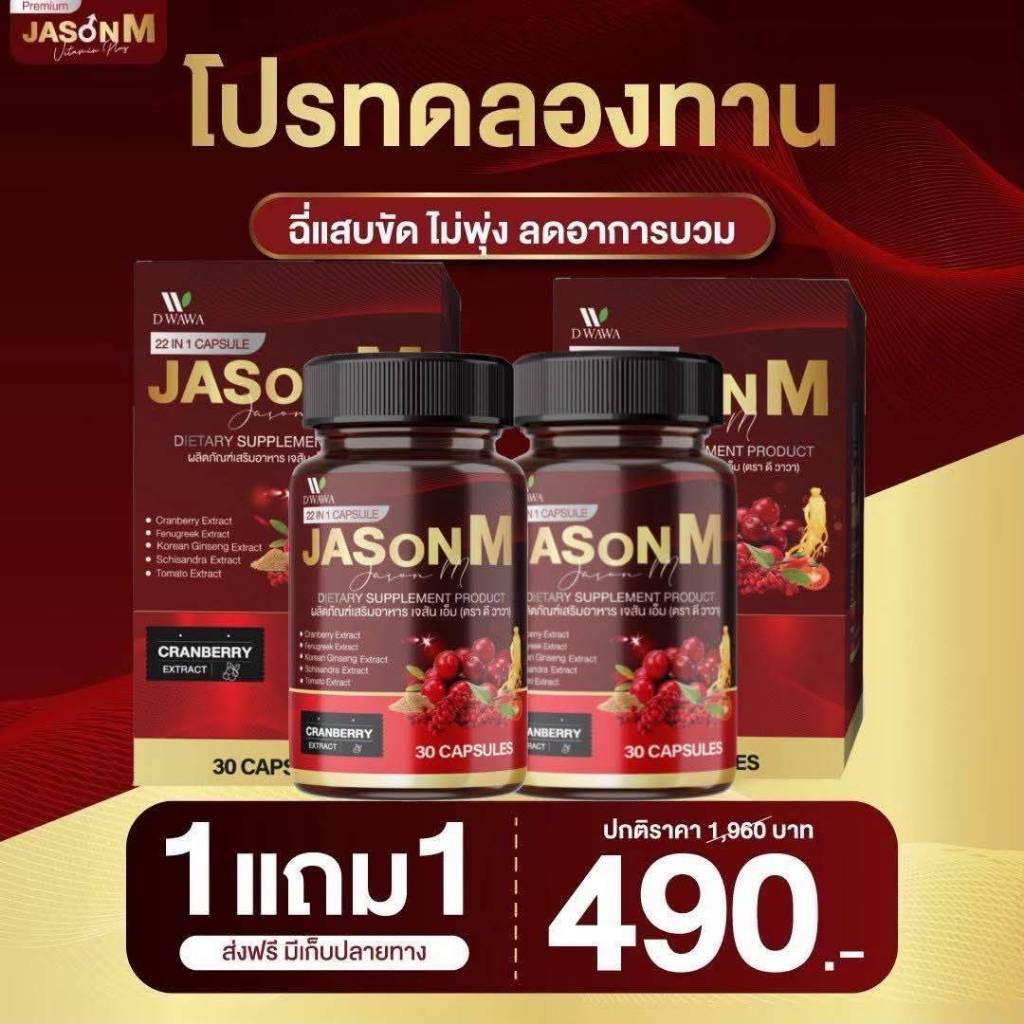 1 แถม 1 JASON M เจสันเอ็ม วิตามินสมุนไพร ต่อมลูกหมากโต ฉี่เล็ด ฉี่ขัด (ของแท้100%) ( 1 กระปุกมี 30 เม็ด )
