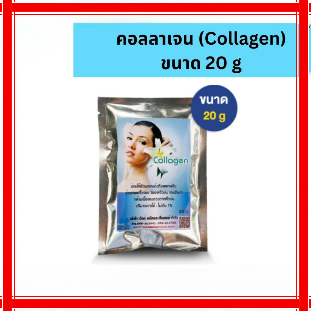 คอลลาเจน (Collagen) ขนาด 20 g