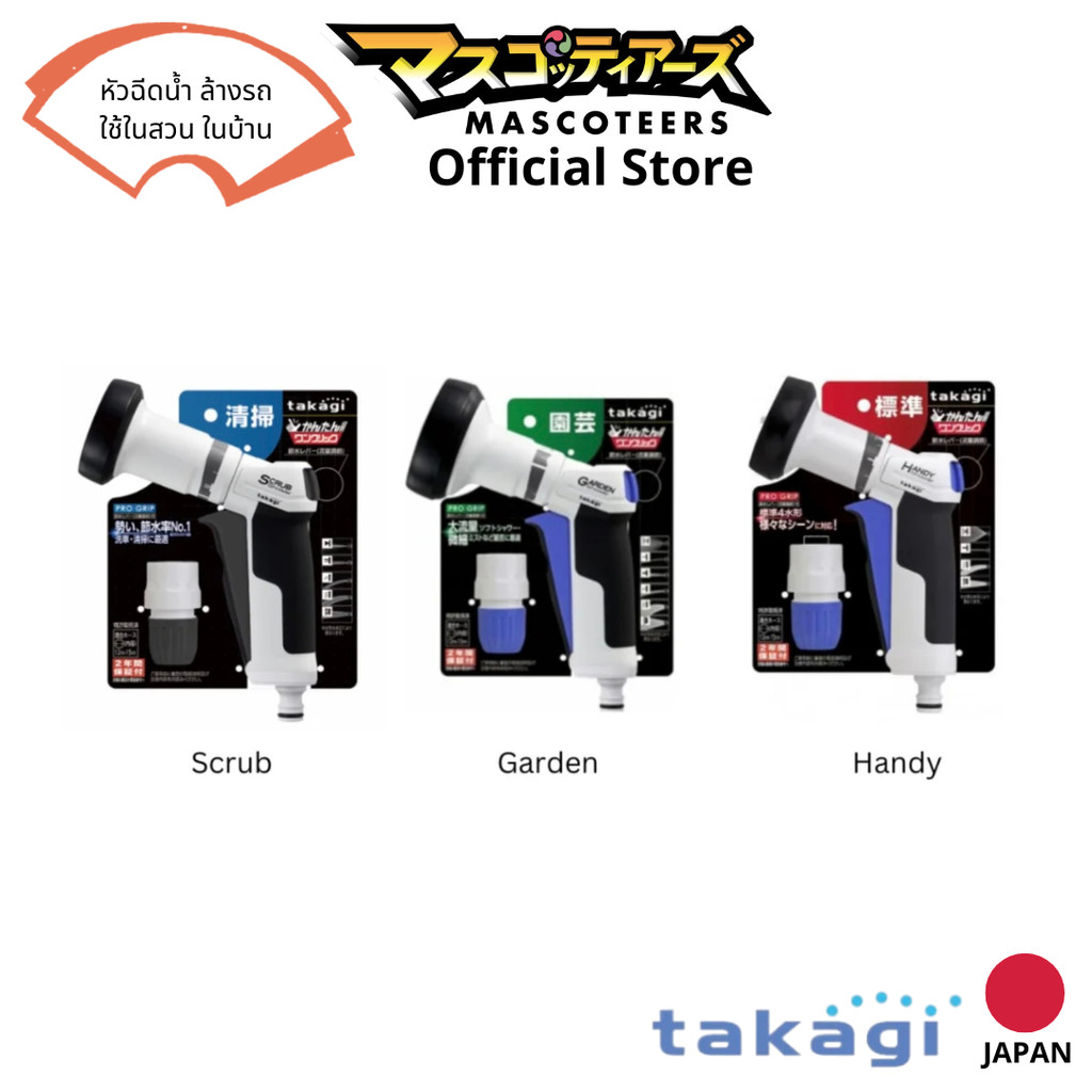 TAKAGI อุปกรณ์ทำสวน หัวฉีดน้ำ ล้างรถ ของแท้ นำเข้า จากประเทศ ญี่ปุ่น