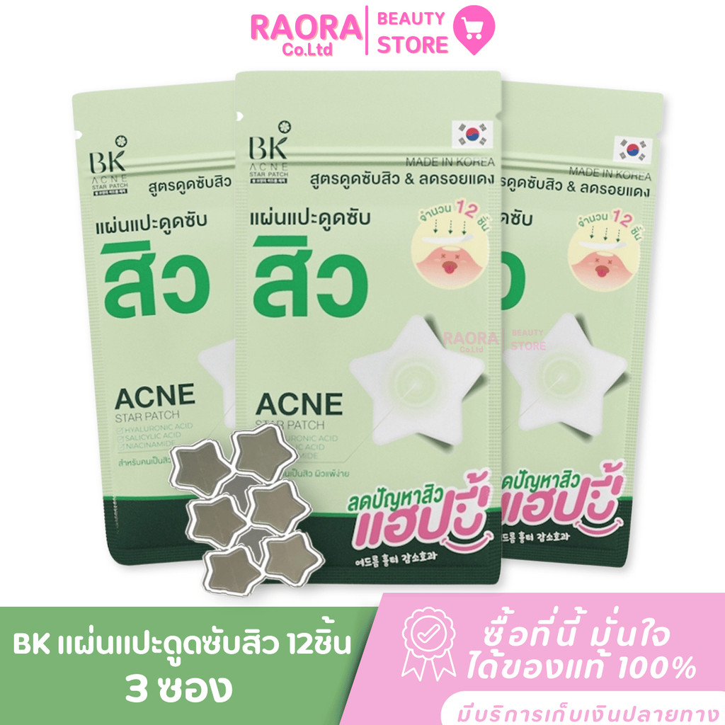 โปร 3 ซอง BK แผ่นแปะดูดซับสิว 12ชิ้น Acne Star Patch 12 Dots