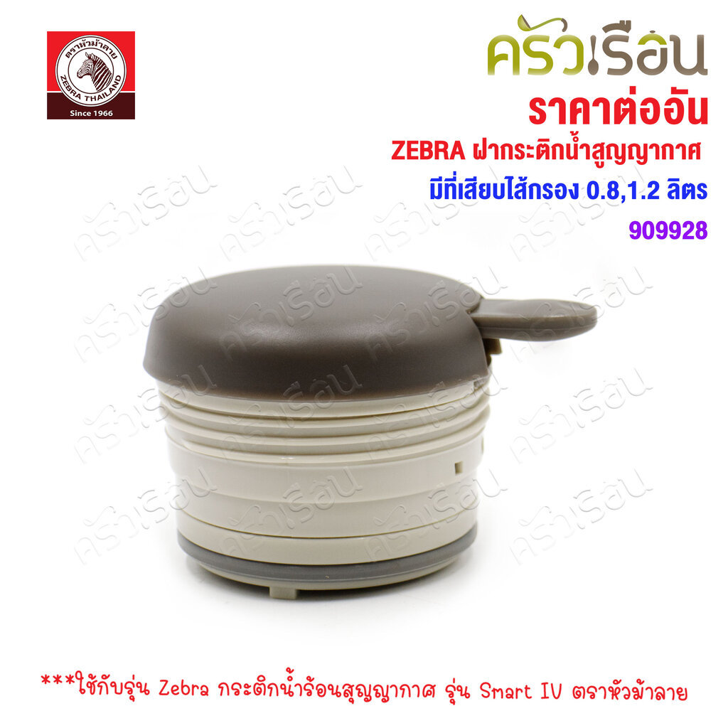 ZEBRA ฝากระติกน้ำสูญญากาศ สีเทามีที่เสียบไส้กรอง 0.8,1.2 ลิตร 909928 [ ราคาเฉพาะฝา ต่ออัน ]
