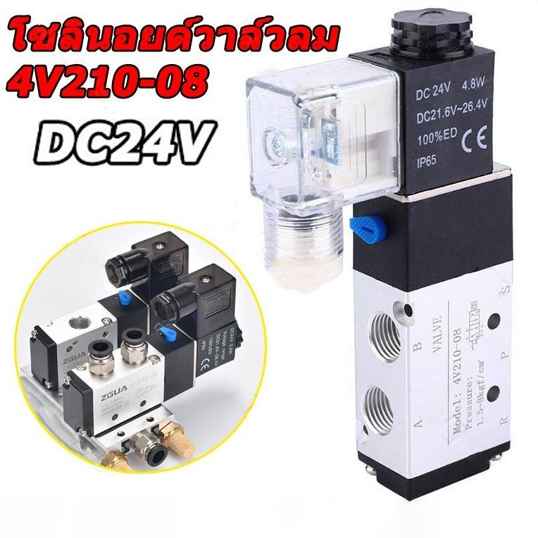 【COD】 โซลินอยด์ วาล์ว Airtac4V210-08 (DC24V)Airtac Solenoid Valve 5/2 ขนาด 4 หุน