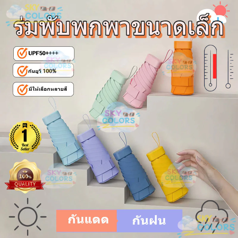 ร่ม แบบพกพา ร่มกันแดดและฝน umbrella กัน UV ขนาดเล็ก ร่มพับ มินิ แบน บาง เบา แข็งแรง เหมาะพกพา