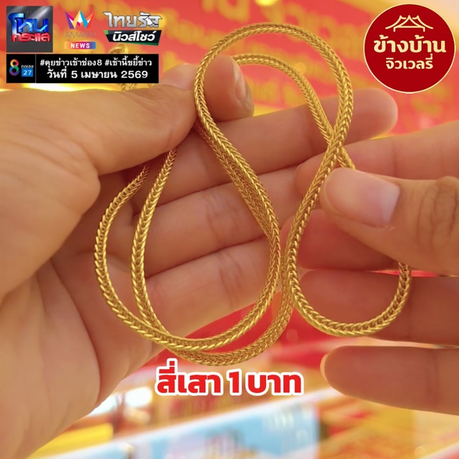 สร้อยคอ 1บาท ข้างบ้านจิวเวลรี่ ทองวิศวกรรม ทองปลอม เหมือนแท้ ทองชุบ ชุบทองคำแท้ ทองไมครอน ทองโคลนนิ่ง สร้อยคอทองเหลือง