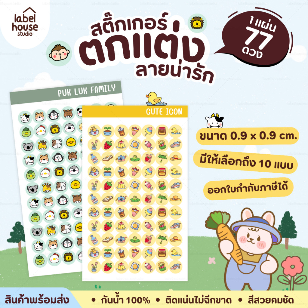 🗂️✨สติ๊กเกอร์จัดระเบียบของใช้ Organize ตกแต่งและ DIY กันน้ำ 0.9 x 0.9 ซม (77 ดวง / แผ่น)