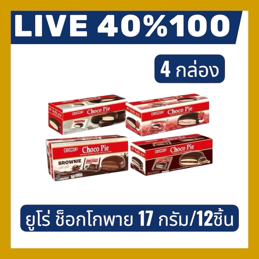 🔷LIVE 40%100🔥 ยูโร่ ช็อกโกพาย 17กรัม 1กล่อง12ชิ้น จำนวน 4 กล่อง รสชาติอร่อย ขนาดพอดี สำหรับแบ่งปันกับเพื่อนหรือครอบครั