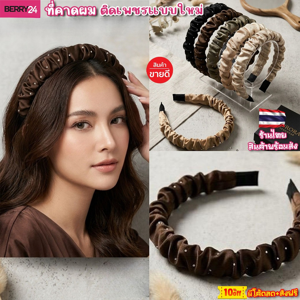 HBC41 ที่คาดผม ผ้าซาติน ติดเพชรแบบใหม่ มีให้เลือกหลายสี ใส่สบาย ไม่รัดศีรษะ พร้อมส่ง ร้านไทย มีโค้ดลด
