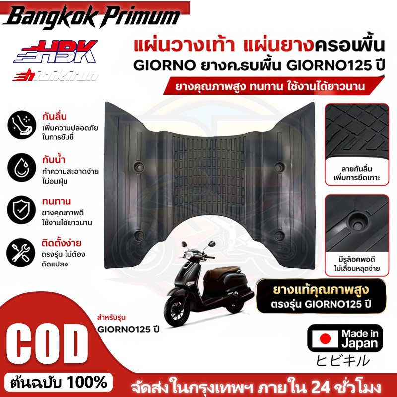 แผ่นวางเท้า แผ่นยางครอบพื้น  GIORNO ยางครอบพื้น  GIORNO125 ปี 2023 THK3MFP64310ZA