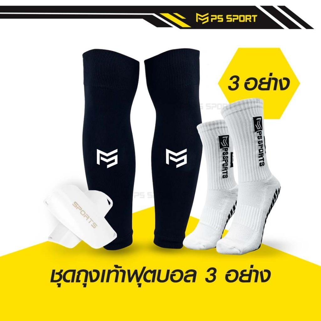 SET3 ชุดถุงเท้าฟุตบอล 1ชุดได้3อย่าง PSSPORT ถุงเท้าฟุตบอล ถุงเท้าฟุตบอลตัดข้อ กีฬาฟุตบอล ออกกำลังกาย