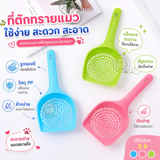 ที่ตักทรายแมว PP หนา รูใหญ่/รูเล็ก กรองไว ไม่เปลืองทราย ใช้งานง่าย มีให้เลือกหลายสี
