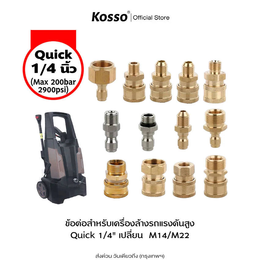 Kosso (Quick 1/4 นิ้ว) ข้อต่อสำหรับเครื่องล้างรถแรงดันสูง M14 M22 หัวต่อแบบเร็ว 1ชิ้น