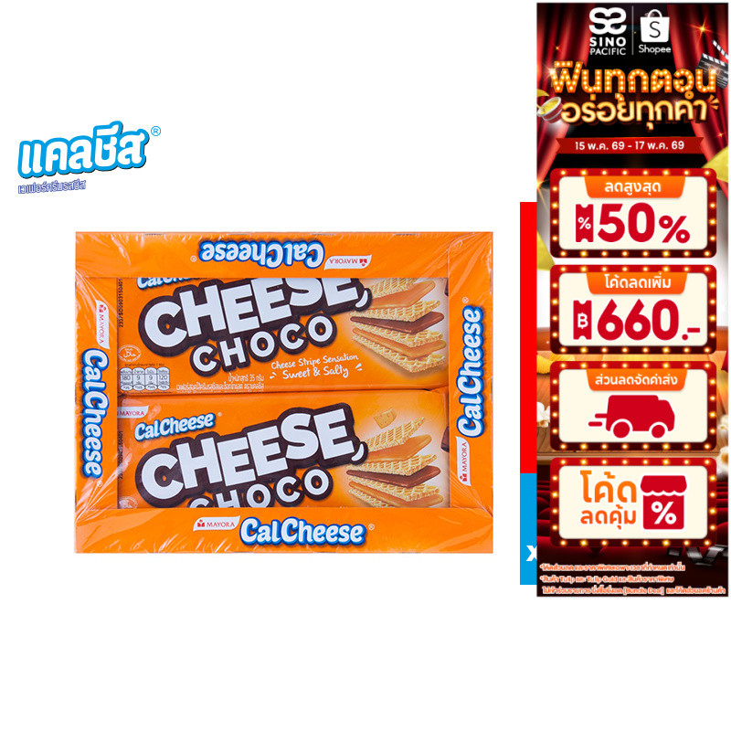 Cal Cheese แคลชีส เวเฟอร์ครีมรสชีส และช็อกโกแลต 27.5 ก. x 12 ชิ้น/กล่อง