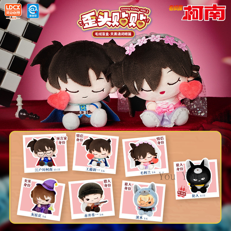ของแท้ LDCX Detective Conan คืนหมาป่า เซ็ตหลับตา ตุ๊กตาขนสัตว์กล่องสุ่มพวงกุญแจ Mao Lilan/Kid - 085