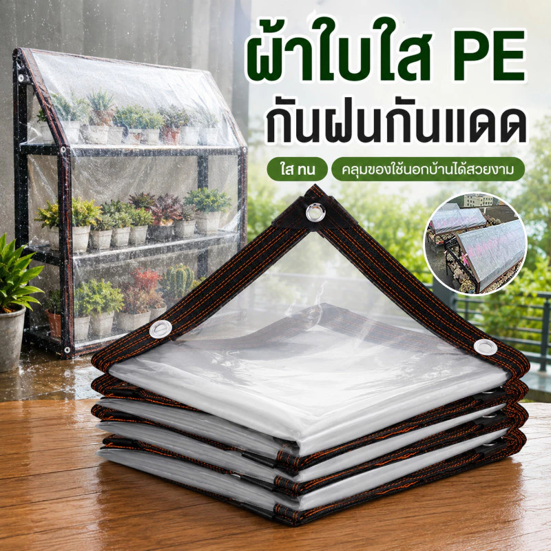 พลาสติกใส ผ้าใบใส ผ้าใบกันแดดกันฝน PE PVC กันน้ำ 100% ตาไก่ทุก 1 เมตร หนา ทนทาน ใช้ได้ทุกพื้นที่กลางแจ้ง ทนทุกสภาพอากาศ