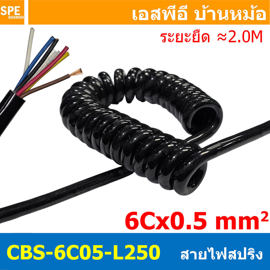 [ 1 เส้น ] CBS-6C05-L250 สายไฟสปริง 6Cx0.5 Sq.mm. ยืดได้ประมาณ 2เมตร Spiral Cable สายไฟ ขดสปริง 6C x 0.5 mm2 Power Ca...