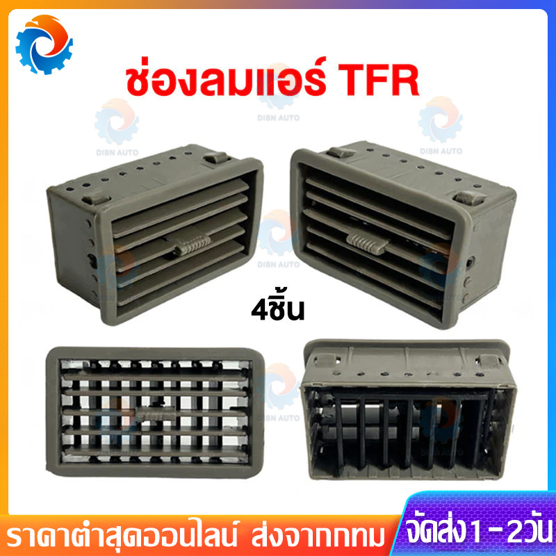 COD ช่องแอร์ TFR ปี1997-2002 ช่องลมแอร์ TFR ชุด 4ชิ้น ช่องแอ สีดำ (หน้ากากแอร์ ตัวกลาง) พร้อมส่ง