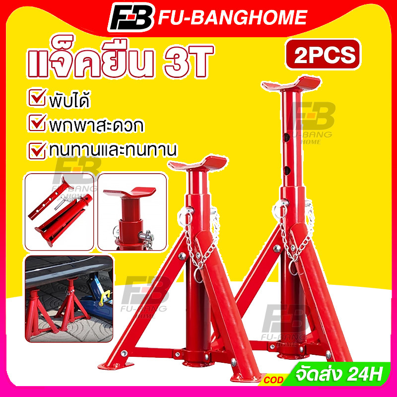 FU-BANG 2PCS ขาตั้งรถยนต์ 2 ตัน 3ตัน ขาตั้งสามขา แม่แรงสามขา สามขา ขาสแตน ขาตั้ง 3ขาตั้งรถ