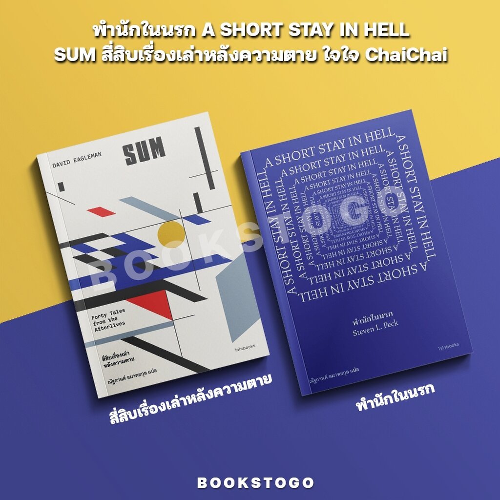 (พร้อมส่ง) พำนักในนรก A SHORT STAY IN HELL / SUM สี่สิบเรื่องเล่าหลังความตาย ใจใจ ChaiChai