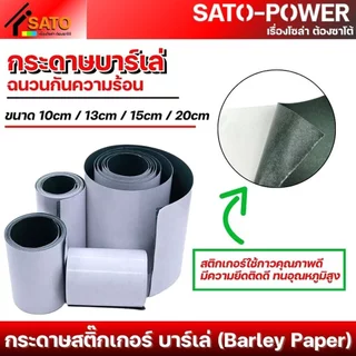 กระดาษสติ๊กเกอร์บาร์เล่ (Barley Paper) บาร์เล่ | หลากหลายขนาด | ฉนวนกันความร้อน