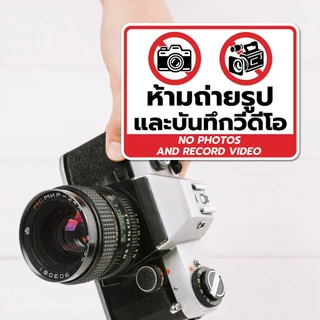 ป้ายเตือน ห้ามถ่ายรูป และบันทึกวีดีโอ No photos and record video วัสดุสติกเกอร์ แท้ ไม่ทิ้งคราบ ทนแดด ทนฝน 4.9 72 R1