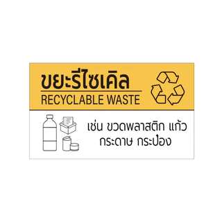 สติ๊กเกอร์แยกขยะ สติ๊กเกอร์ติดถังขยะ ป้ายติดถังขยะ ขยะทั่วไป ขยะติดเชื้อ ขยะอันตราย BIN-A1