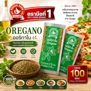 ง่วนสูน ออริกาโน (ซองซาเช่) 0.18 g x100 ซอง Oregano Sachet สินค้านำเข้า