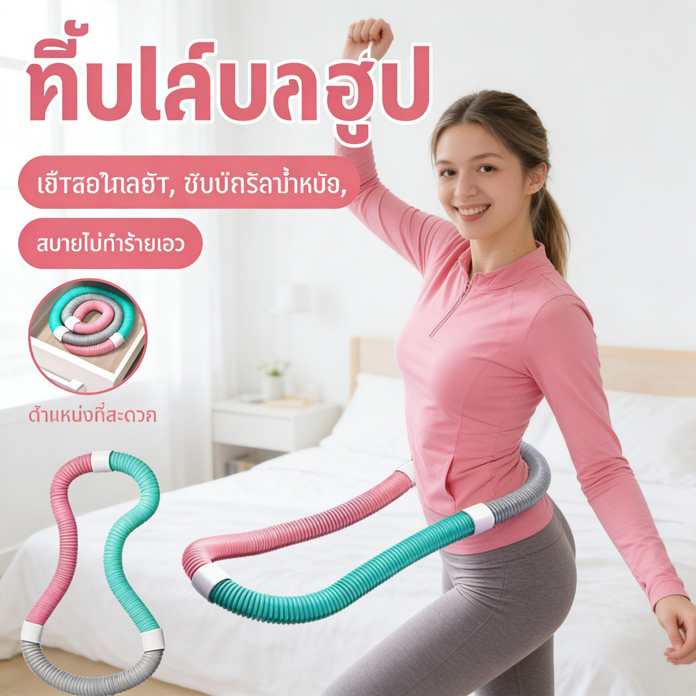 ฮูล่าฮูปสปริงนุ่มลดน้ำหนักโลบริหารเอวนุ่มไม่ทำร้ายเอว ฮูล่าฮูปลดน้ำหนัก5