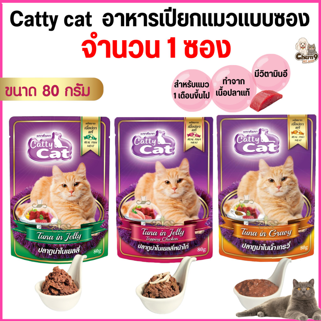 [[ 1 ซอง ]] อาหารเปียก catty cat  แคทตี้แคท แบบซอง ทำจากเนื้อปลาแท้ ขนาด 80 กรัม