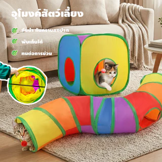 Rainbow tunnel cat toy อุโมงค์สายรุ้ง อุโมงค์ของเล่นน้องแมว รางบอลของเล่นแมว อุโมงค์แมว พับได้ ช่องยาว