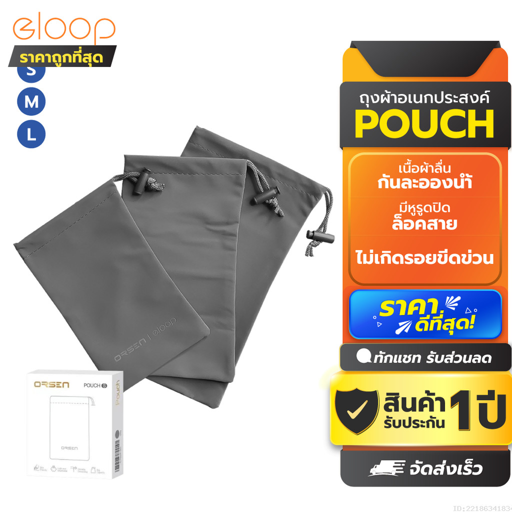[รับประกัน 1 ปี] Orsen by Eloop Pouch ซองผ้า ถุงผ้า ซองใส่พาวเวอร์แบงค์ กันฝุ่น ถุงผ้าหูรูด ซองมือถือ