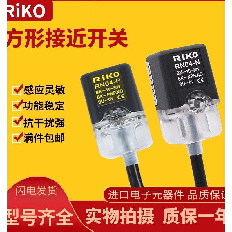 RiKO Square Proximity Switch RN04-N RN05-N เซ็นเซอร์โลหะเซ็นเซอร์สามสาย