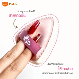 PALA พัฟแต่งหน้า แพคเก็ตใหม่พร้อมกล่อง พัฟรองพื้น คุชชั่น ฟองน้ำแต่งหน้า ใช้ได้ทั้งแห้งและเปียก เกลี่ยง่าย ไม่กินเนื้อ