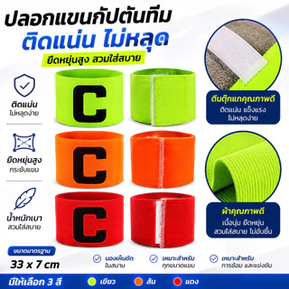 SportPlus ปลอกแขนกัปตันทีม ฟุตบอล เรืองแสง ยืดหยุ่นสูง ติดแน่น ไม่หลุด Captain Armband Soccer Football Training