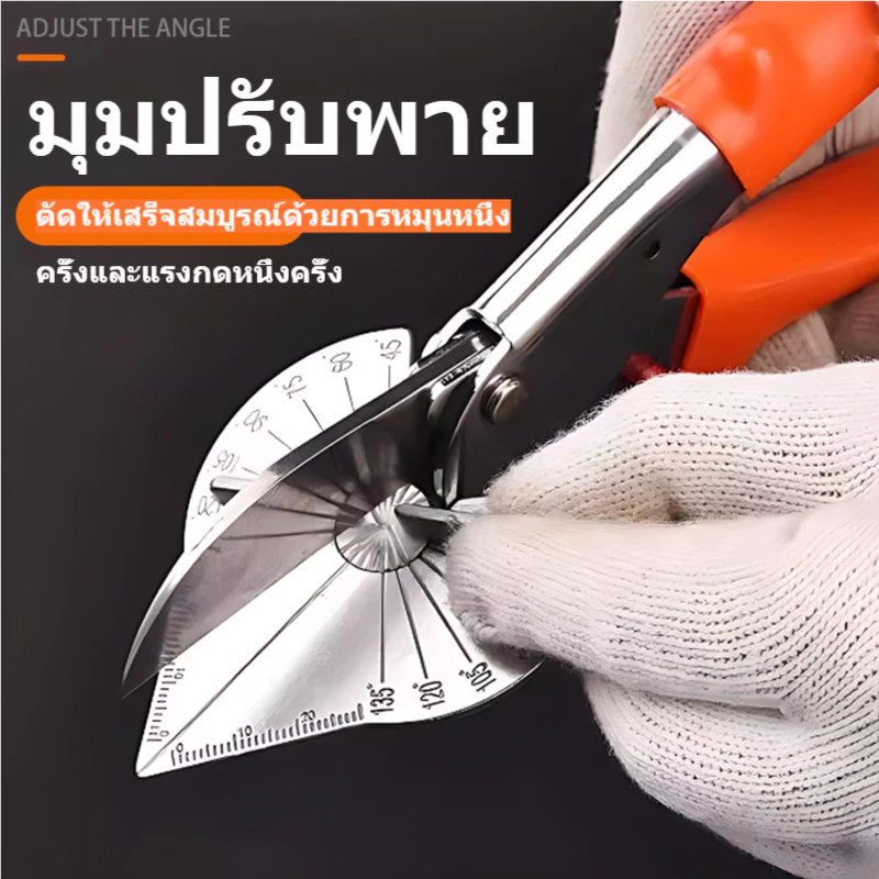 กรรไกรตัดมุมอเนกประสงค์ ปรับองศาได้ 45-135° ใบมีด SK5 สำหรับรางวายดักท์ PVC แถบไม้ และงานตกแต่ง