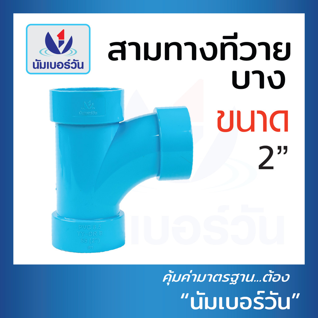 ข้อต่อสามทางทีวาย ขนาด 2 นิ้ว ข้อต่อสามทางทีวาย สามทางทีวายพีวีซี (ชั้น 8.5) ตรา นัมเบอร์วัน