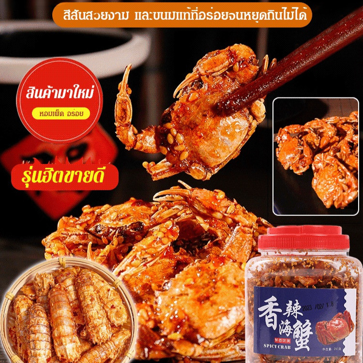 ปูทะเลตัวเล็กรสเผ็ด ปูตัวเล็ก อาหารทะเลกระป๋อง สดและอร่อย 250 กรัม ของว่างจากคนดังทางอินเทอร์เน็ต 闲香脆海鲜零食