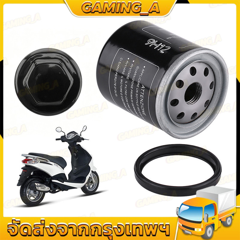 OIL FILTER กรองน้ํามันเครื่องรถจักรยานยนต์ สําหรับ GTS 300 GTV 250 125 50 LX LXV S X7 X8 X9 X10 GT 150 200 350 MP3 GTX