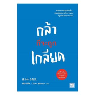 นายอินทร์ หนังสือ กล้าที่จะถูกเกลียด