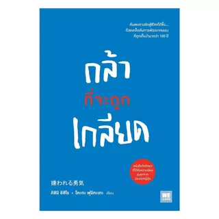 นายอินทร์ หนังสือ กล้าที่จะถูกเกลียด