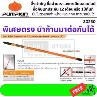 มีตัวเลือก ลูกกลิ้งทาสี PUMPKIN 10 นิ้ว / ด้ามต่อก้านทาสี ปรับได้ 2 ระดับ รุ่น 30216 / 30250 | อุปกรณ์ทาสีครบชุด