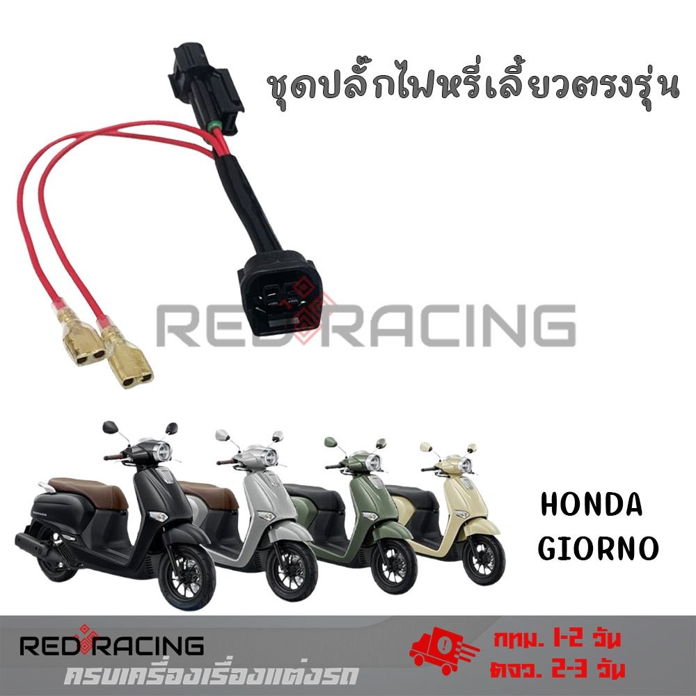ไฟหรี่เลี้ยว LEAD125 พร้อมปลั๊กแปลง เป็นปลั๊กตรงรุ่นเสียบใช้งานได้เลยไม่ต้องต่อหรือตัดสายไฟ