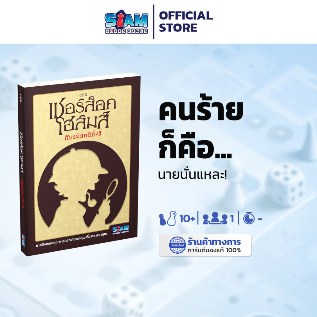 [หนังสือเกม] เชอร์ล็อค โฮล์มส์ กับรหัสคดีทั้งสี่ by Siam Board Games บอร์ดเกม BoardGame