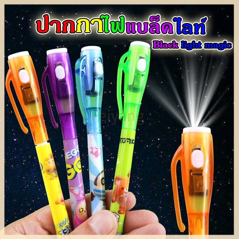 Feiyangปากกาล่องหน ปากกา​ ของเล่น​ ปากกาblacklight 1ด้ามคละสี