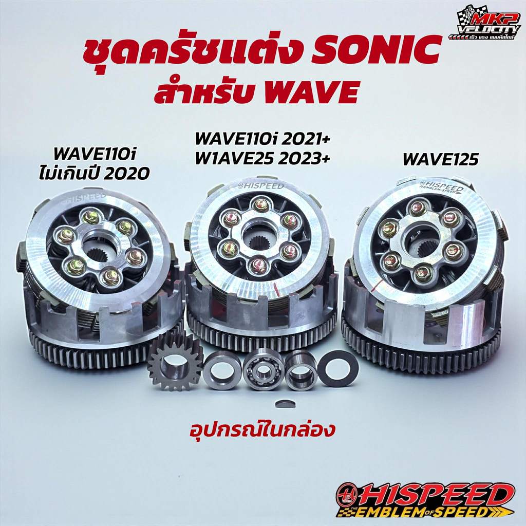 ชุดคลัช โซนิค 6 แผ่นแปลงใส่รุ่น W110I , W110I 2021+/W125I 2023+ , W125  HISPEED