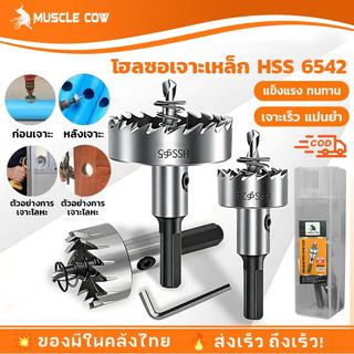 MUSCLE COW โฮลซอเจาะเหล็ก ดอกโฮลซอ เจาะสแตนเลส เจาะอลูมิเนียม ทำจาก 6542 HSS Hole Saw มีขนาด12-55mm